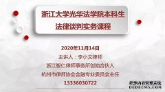 三载光阴情系之江，学研共进浙大校园——记2020年金讼圈团队法律谈判实务课