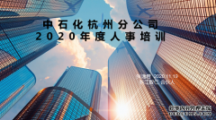 我所张逸君律师受邀前往中石化杭州分公司进行劳动用工管理授课