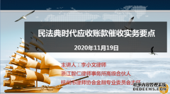 我所李小文律师受邀进行《民法典时代企业应收账款管理新变化与新技巧》专题