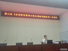 李小文律师受邀作《企业财务管理与资本战略风险防范培训》
