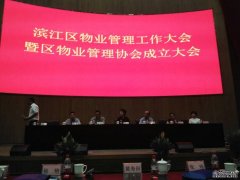 李小文律师受邀参加“滨江区物业管理工作大会暨区物业管理协会成立大会”并