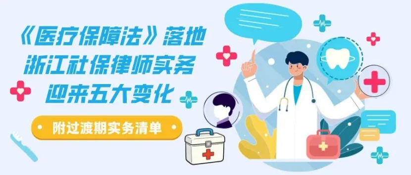 智仁矩阵 | 《医疗保障法》落地，浙江社保律师实务迎来五大变化——附过渡期实务清单