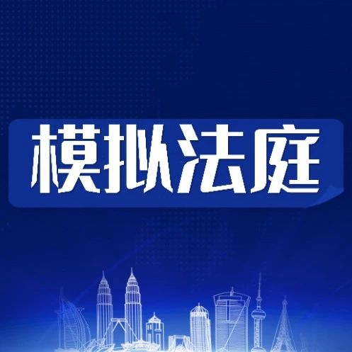 模拟法庭｜买卖合同纠纷案开庭