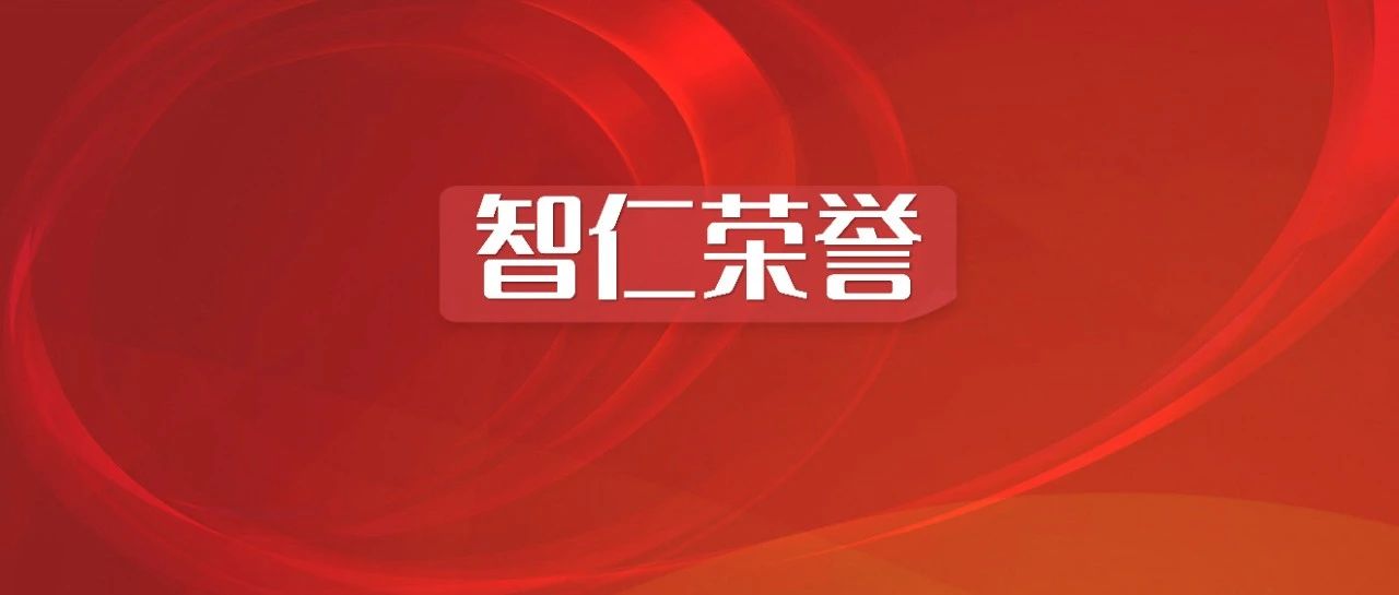 智仁荣誉 | 智仁所荣获2021年度优秀股权投资服务机构