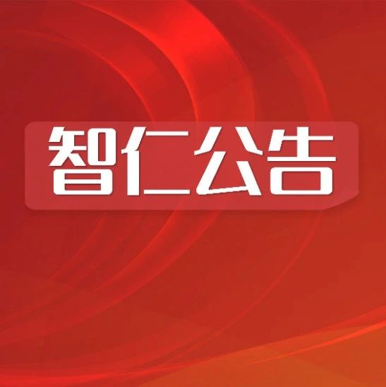 智仁公告 |【舟山市普陀区】舟山东方大港置业有限公司破产案优质资产推介公告