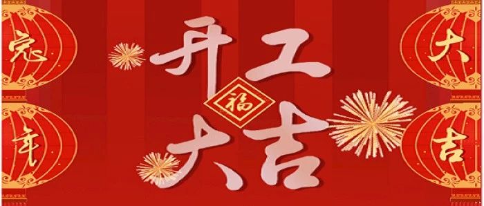 开工大吉 | 行则将至，未来可期