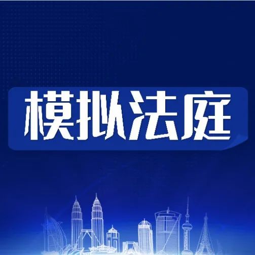 模拟法庭 | 劳务合同纠纷案开庭！