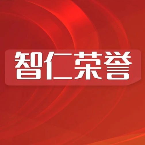 智仁荣誉 | 喜报，智仁所及个人获多项嘉奖！