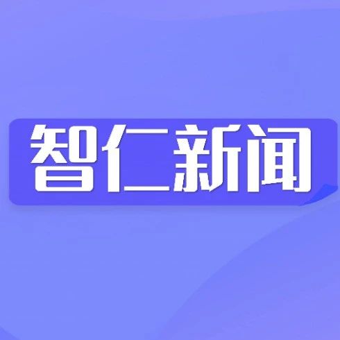 智仁新闻 |西湖区人大常委会钱志清副主任一行莅临我所走访人大代表刘恩