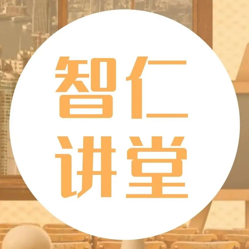 智仁讲堂 | 2022年第十七期《〈公司法〉草案对公司经营的实务影响》