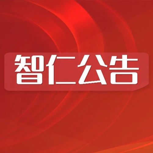 智仁公告｜【新兴铜业】废铜料处置招标