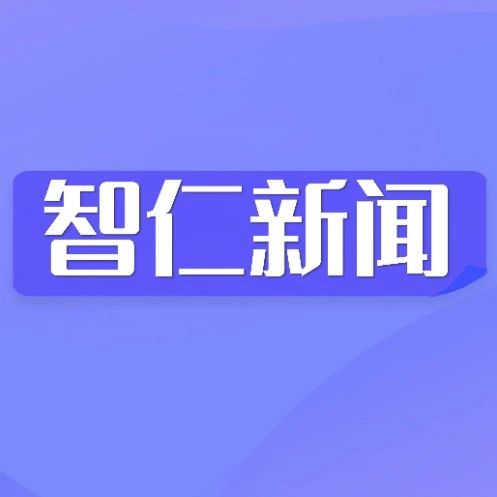 智仁新闻 | 浙江泽瓯律师事务所来我所参观交流