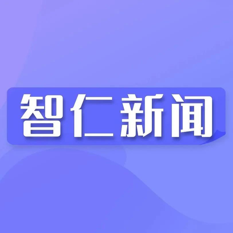 智仁新闻 | “两会”时间，智仁律师积极履职！